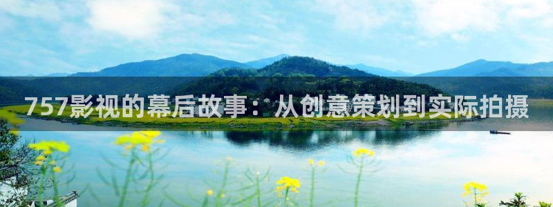奇优影院绿心：757影视的幕后故事：从创意策划到实际拍摄