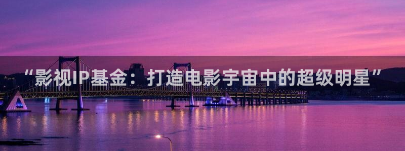 奇优电影免费观看高清：“影视IP基金：打造电影宇宙中的超级明星”