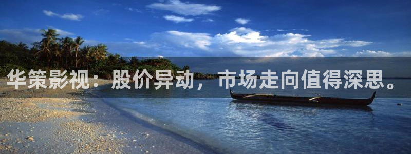 奇优影院在线免费看：华策影视：股价异动，市场走向值得深思。