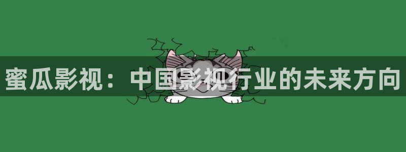 奇优影：蜜瓜影视：中国影视行业的未来方向