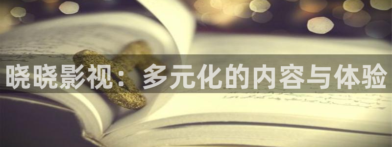 奇优影院在线版：晓晓影视：多元化的内容与体验