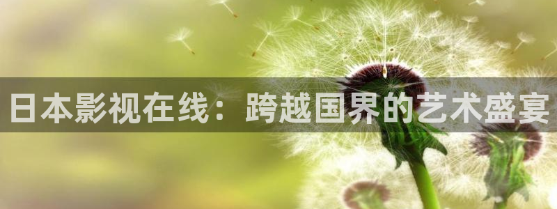 奇优影院短视频：日本影视在线：跨越国界的艺术盛宴