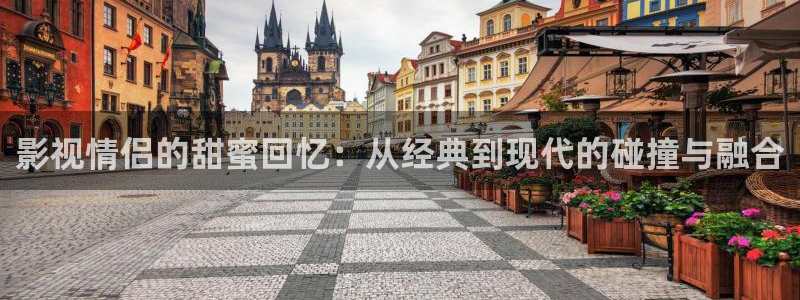 奇优电影手机版免费高清：影视情侣的甜蜜回忆：从经典到现代的碰撞与融合