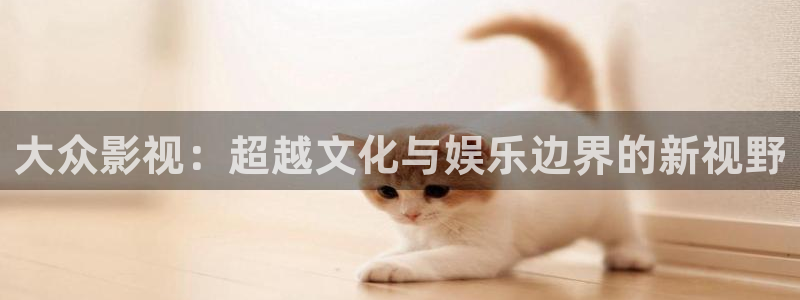 奇优手机影院：大众影视：超越文化与娱乐边界的新视野