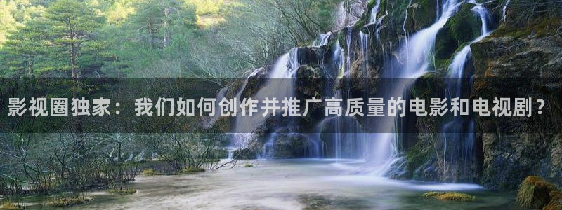 奇优影视手机版免费观看：影视圈独家：我们如何创作并推广高质量的电影和电视剧？
