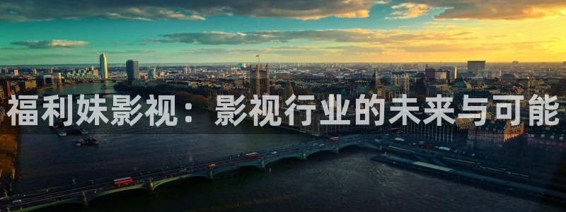 奇优影院手机版免费电影：福利妹影视：影视行业的未来与可能