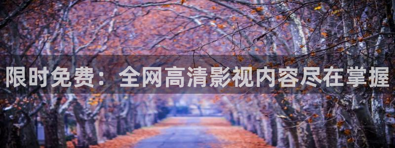 奇优电影院电视剧：限时免费：全网高清影视内容尽在掌握