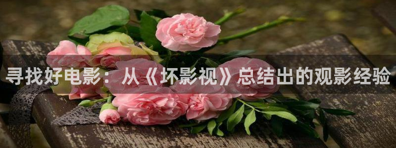 奇优影院手机版：寻找好电影：从《坏影视》总结出的观影经验