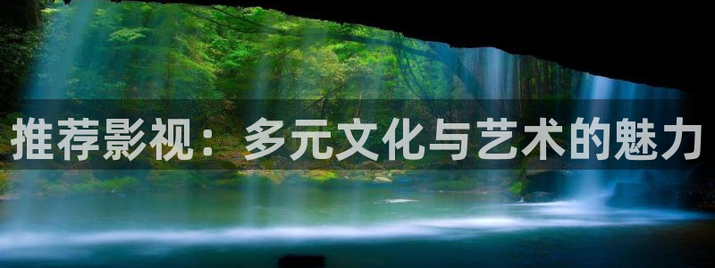 奇优影院黄金瞳：推荐影视：多元文化与艺术的魅力