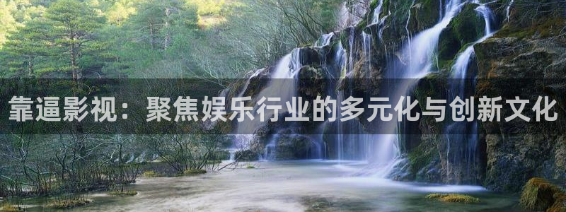 奇优影院免费版：靠逼影视：聚焦娱乐行业的多元化与创新文化
